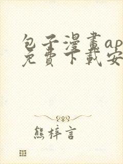 包子漫画app免费下载安装