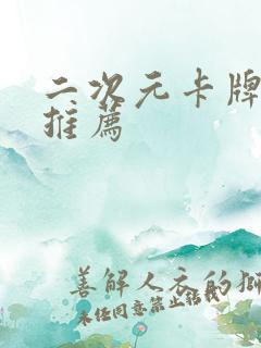 二次元卡牌游戏推荐