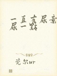 一直有尿意一次尿一点