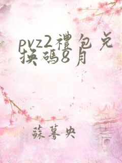 pvz2礼包兑换码8月