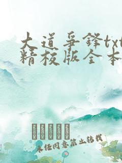 大道争锋txt精校版全本下载