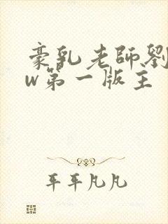 豪乳老师刘艳fw第一版主