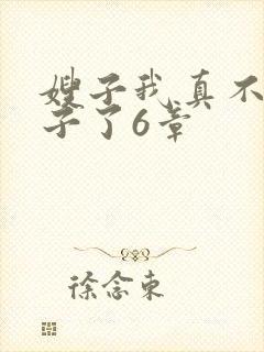 嫂子我真不是傻子了6章