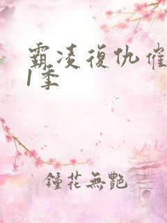 霸凌复仇催眠第1季