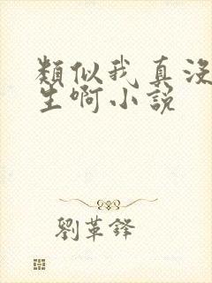 类似我真没想重生啊小说