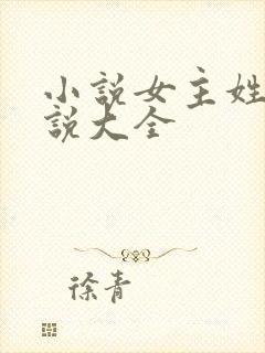 小说女主姓苏小说大全