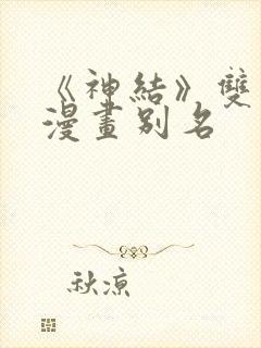 《神结》双男主漫画别名