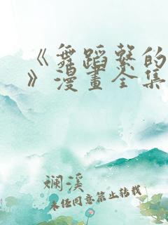 《舞蹈系的学姐》漫画全集