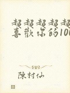 超超超超超超级喜欢你的100个女孩子动画