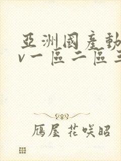 亚洲国产动漫av一区二区三区