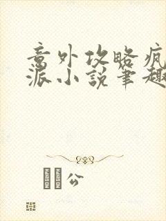 意外攻略疯批反派小说笔趣阁