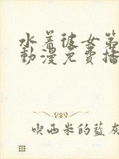 水着彼女第一季动漫免费播放