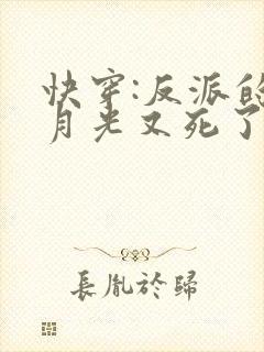 快穿:反派的白月光又死了