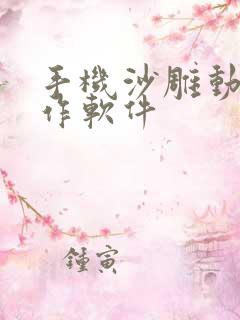 手机沙雕动画制作软件