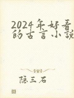 2024年好看的古言小说推荐