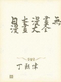 日本漫画无翼鸟漫画大全