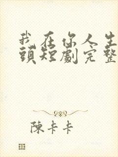 我在你人生的尽头短剧完整版