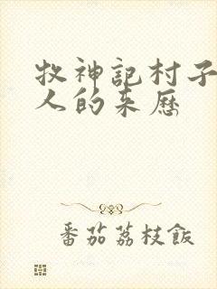 牧神记村子里的人的来历