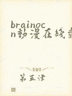 brainocn动漫在线观看完整版