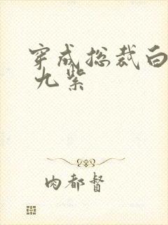 穿成总裁白月光 九紫