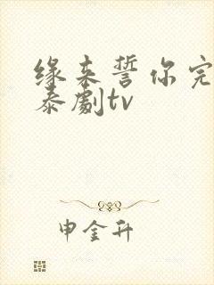 缘来誓你完整版泰剧tv