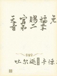 天官赐福免费观看第二季
