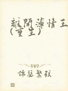 离开薄情王爷后(重生)