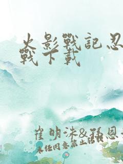 火影战记忍界大战下载