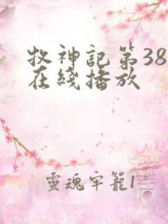 牧神记第38集在线播放