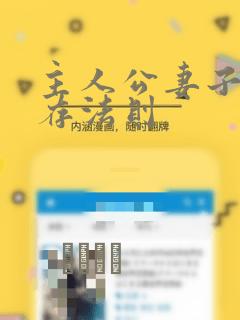 主人公妻子的生存法则