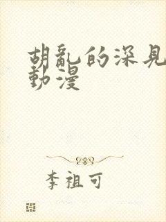 胡乱的深见君的动漫