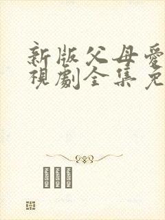 新版父母爱情电视剧全集免费观看