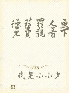 德萨罗人鱼漫画免费观看下拉快看