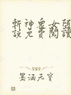 斩神众女堕落小说免费阅读全文