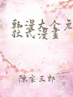 韩漫大全免费下拉式漫画