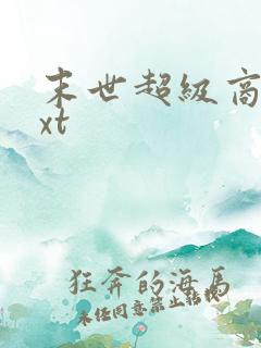 末世超级商人txt