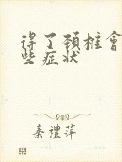 得了颈椎会有哪些症状