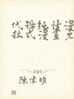 代号纯情漫画下拉式漫画免费奇漫网