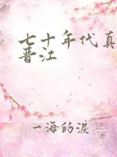 七十年代真夫妻晋江