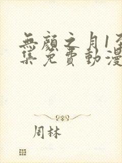 无颜之月1至5集免费动漫在线观看