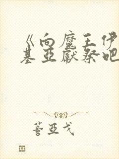 《向魔王伊伏洛基亚献祭吧》