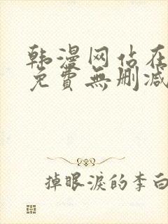 韩漫网站在线看免费无删减漫画双男主