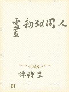 云韵3d同人动画