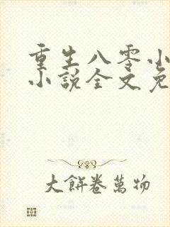 重生八零小福女小说全文免费阅读