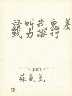 请叫我鬼差大人战力排行