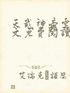 天武神帝云尘全文免费阅读下载