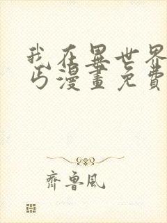 我在异世界当乞丐漫画免费观看