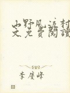 山野风流村医全文免费阅读最新章节