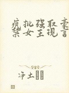 疯批强取豪夺囚禁女主现言