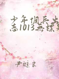 少年佣兵出货日志1013无标题